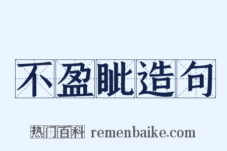 不盈眦造句是什么意思的图片